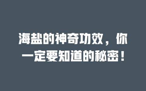 海盐的神奇功效，你一定要知道的秘密！ 一