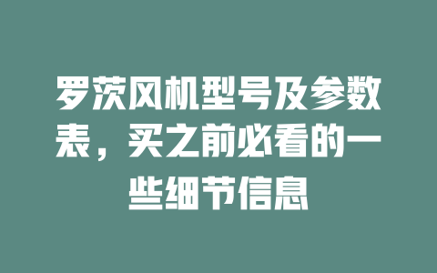 罗茨风机型号及参数表,买之前必看的一些细节信息 一