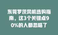 东莞罗茨风机选购指南，这3个关键点90%的人都忽略了