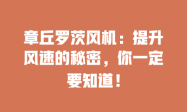章丘罗茨风机：提升风速的秘密，你一定要知道！
