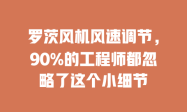 罗茨风机风速调节，90%的工程师都忽略了这个小细节