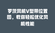 罗茨风机V型带位置图，教你轻松优化风机性能