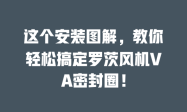这个安装图解，教你轻松搞定罗茨风机VA密封圈！