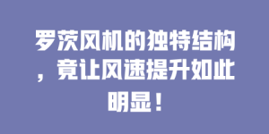 罗茨风机的独特结构，竟让风速提升如此明显！